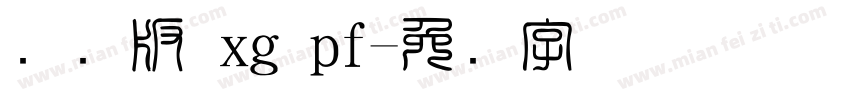 国际版 xg pf字体转换